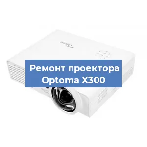 Замена системной платы на проекторе Optoma X300 в Новосибирске